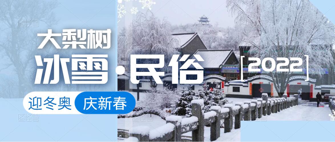 迎冬奧，樂(lè)冰雪，賀新春！來(lái)體驗(yàn)鄉(xiāng)村里浪漫的&ldquo;冰火&rdquo;兩重天！