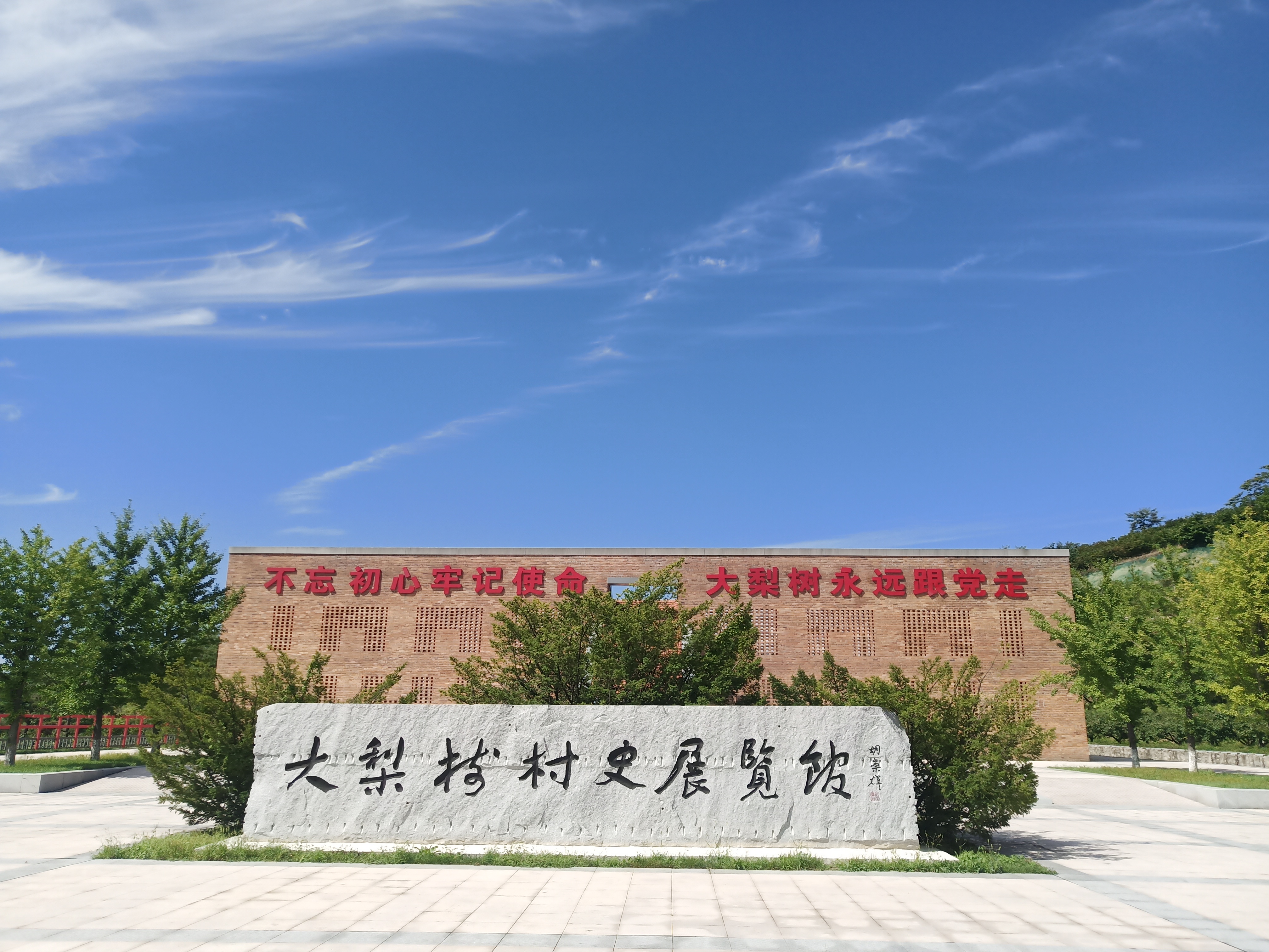 大梨樹村史展覽館