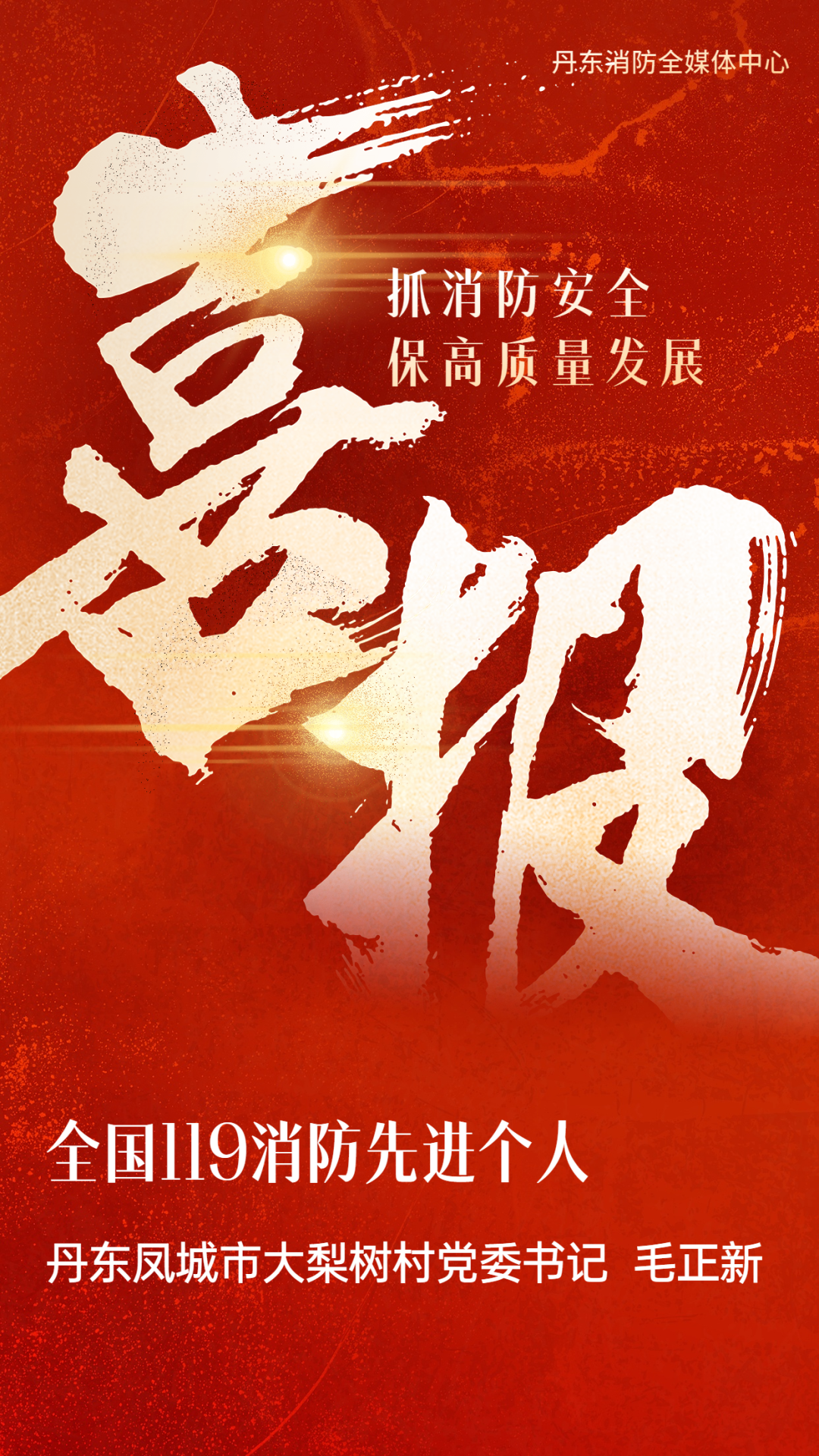 全國119消防先進個人&mdash;&mdash;丹東鳳城市大梨樹村黨委書記毛正新