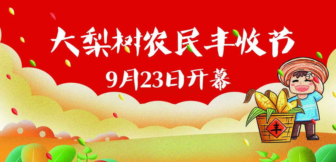 慶豐收 迎盛會丨大梨樹農(nóng)民豐收節(jié)等你哦~~