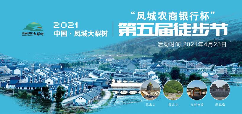 4月25日！中國&middot;鳳城第五屆徒步節(jié)暨大梨樹葡萄文化節(jié)&ldquo;甜蜜&rdquo;來襲！巨型蛋糕免費吃咯~